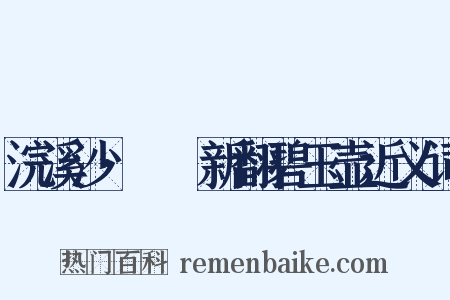 浣溪沙·醽醁新翻碧玉壶近义词是什么意思的图片
